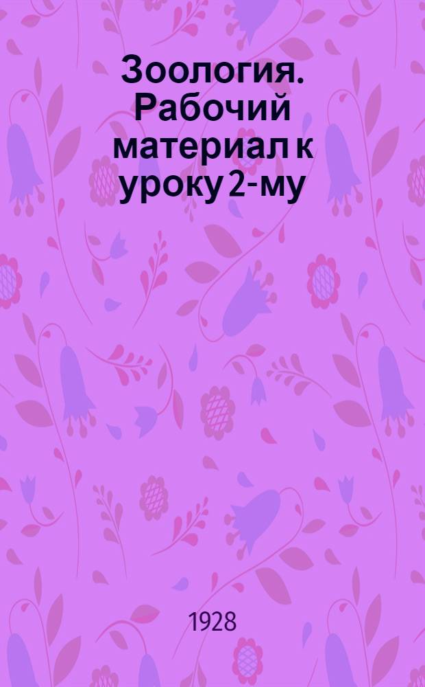 Зоология. Рабочий материал к уроку 2-му
