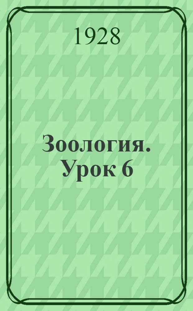 Зоология. Урок 6
