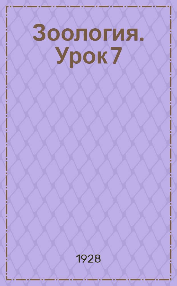 Зоология. Урок 7