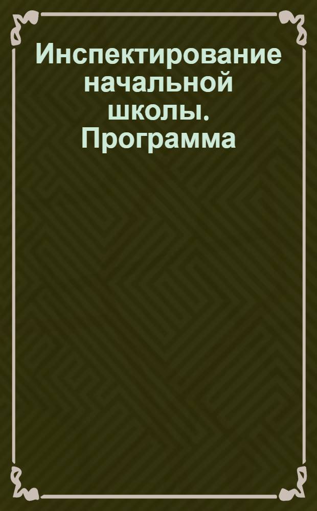 Инспектирование начальной школы. Программа