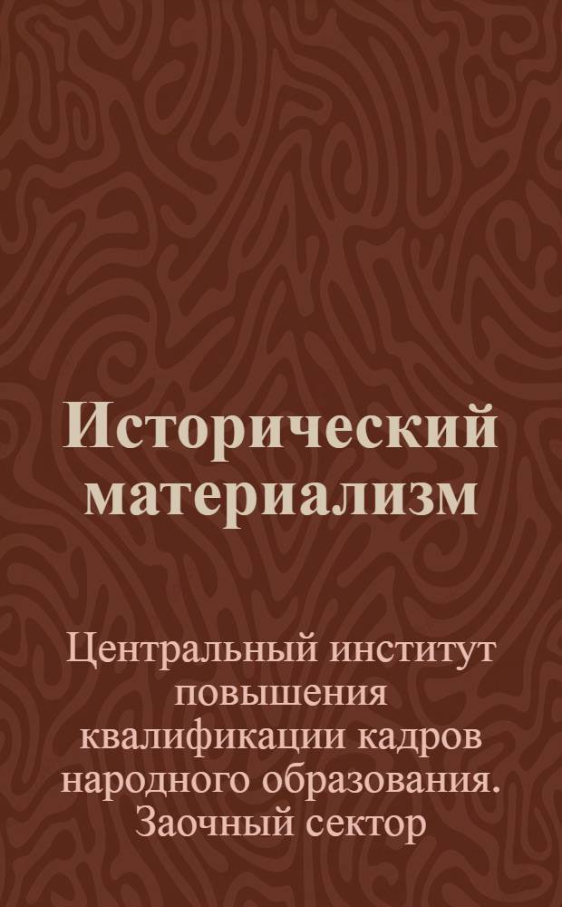 Исторический материализм