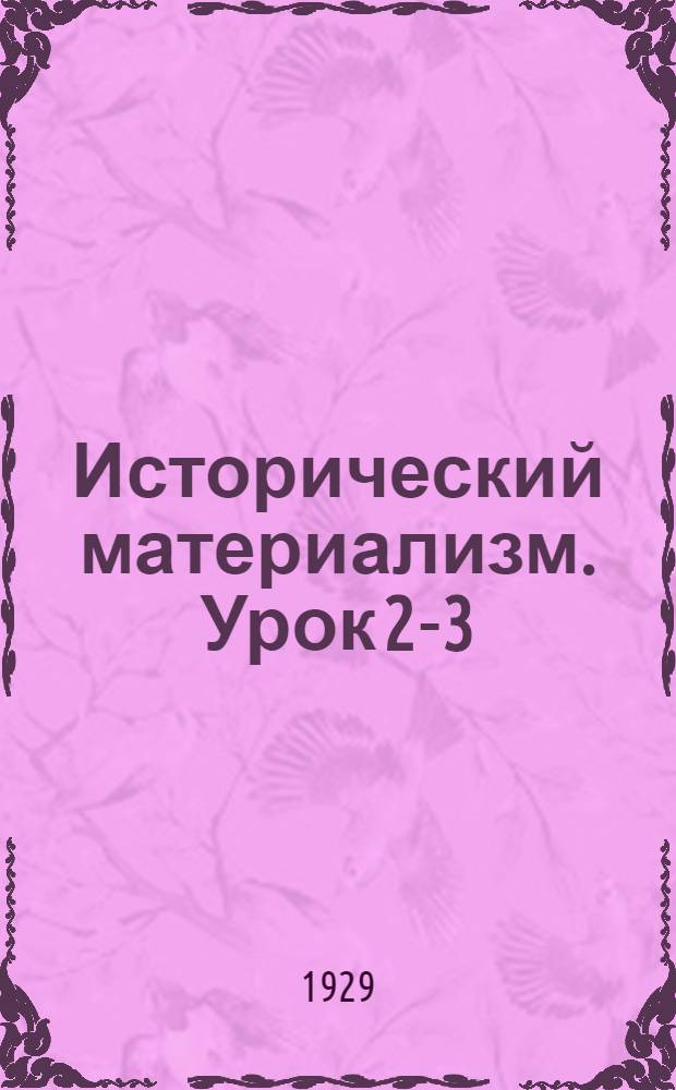 Исторический материализм. Урок 2-3