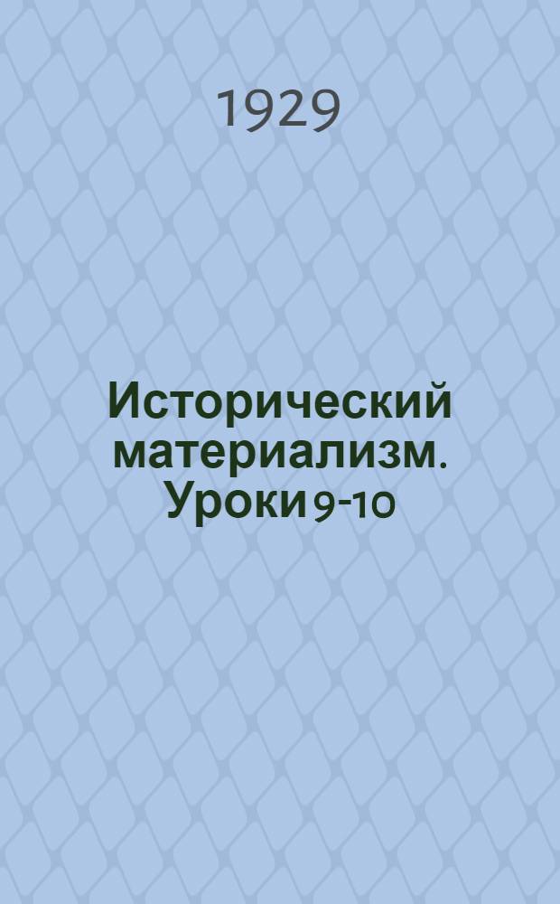 Исторический материализм. Уроки 9-10
