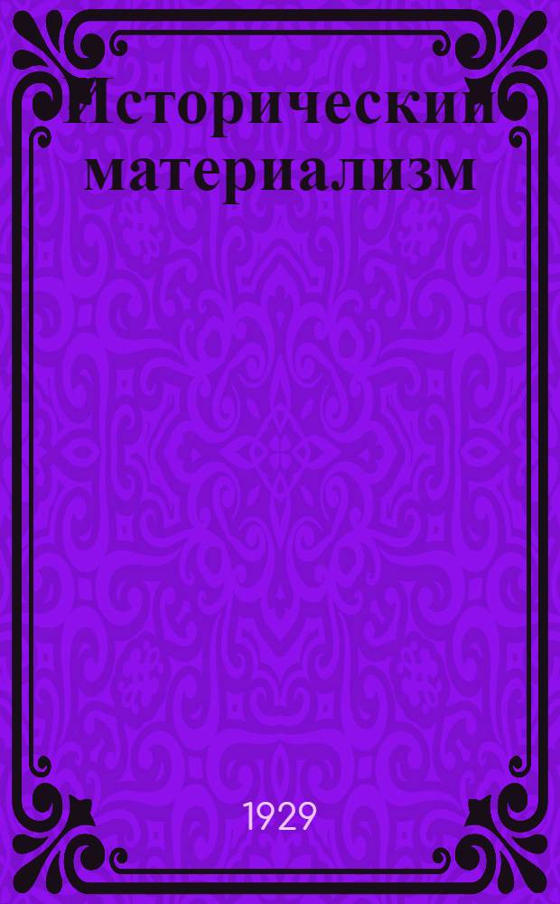 Исторический материализм : Урок 1-. Урок - рабочий материал 11 (факультативный)