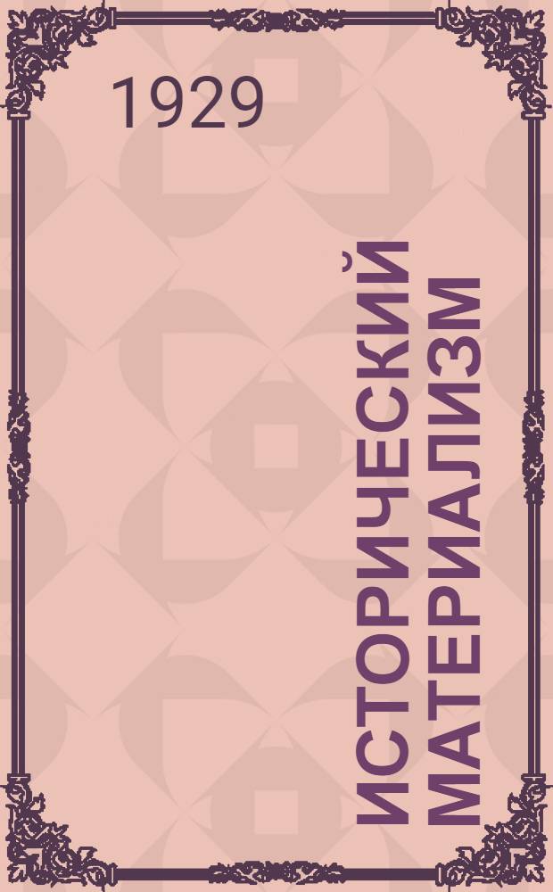 Исторический материализм : Урок 1-. Уроки 13-14