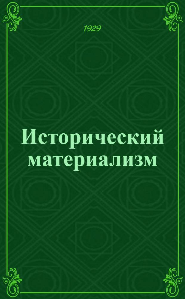 Исторический материализм : Урок 1-. Урок 17