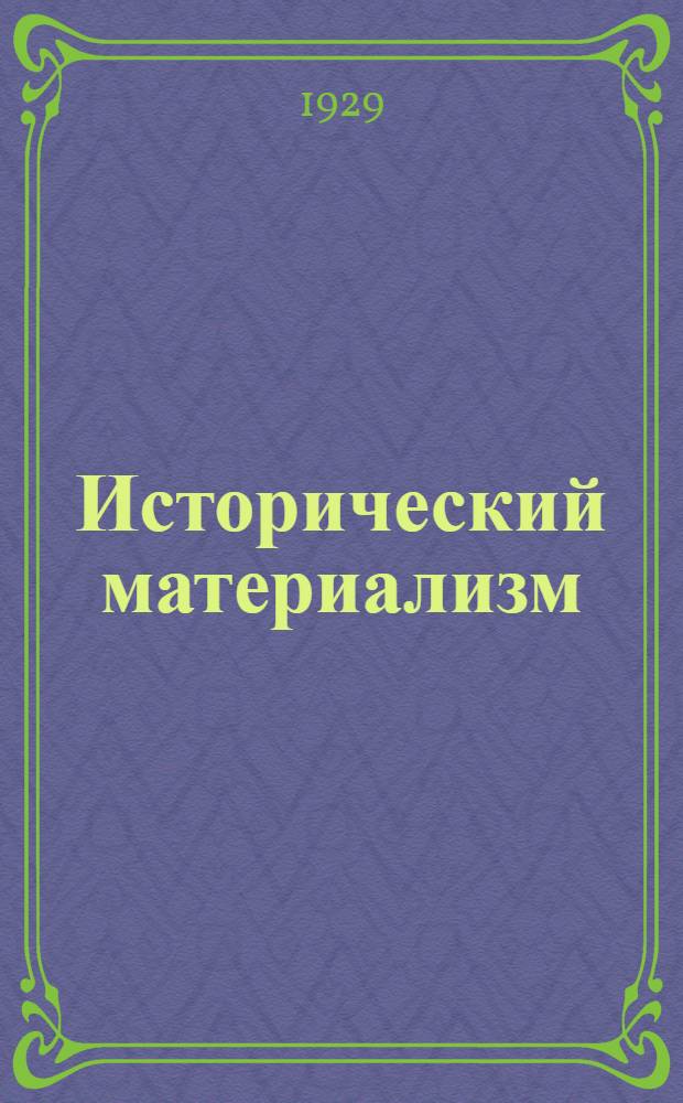 Исторический материализм : Урок 1-. Зачетная работа