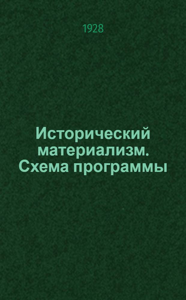Исторический материализм. Схема программы