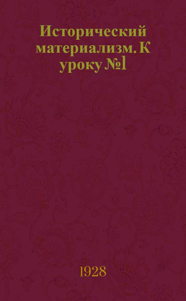 Исторический материализм. К уроку № 1