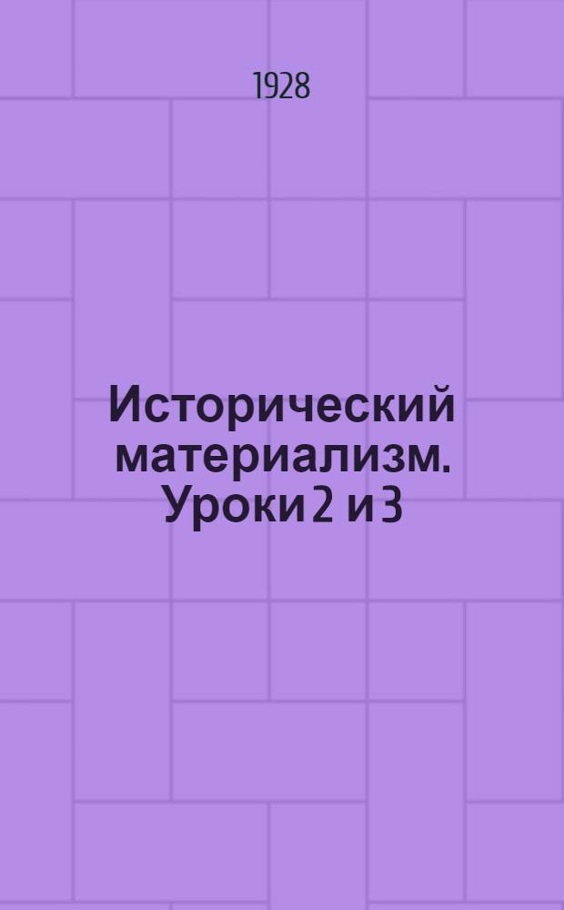 Исторический материализм. Уроки 2 и 3