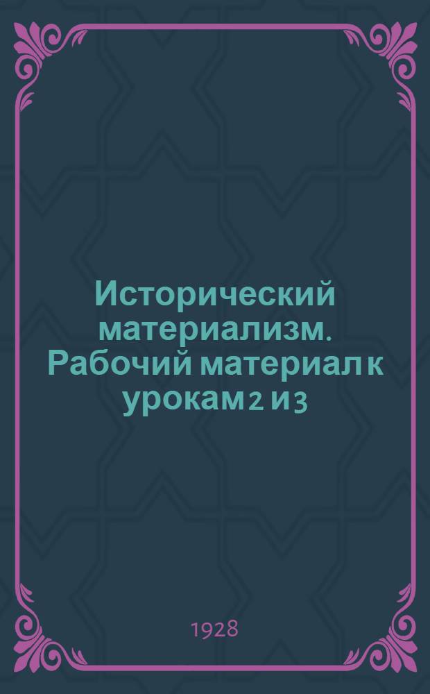 Исторический материализм. Рабочий материал к урокам 2 и 3