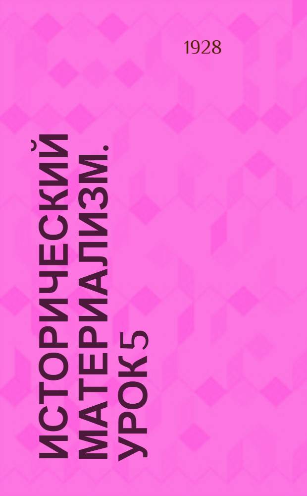 Исторический материализм. Урок 5