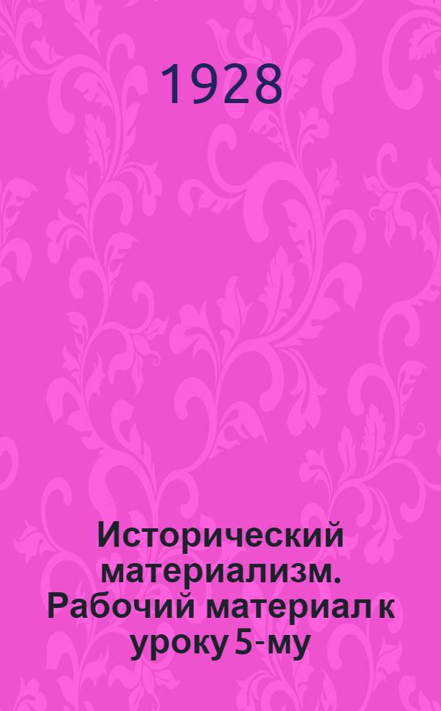 Исторический материализм. Рабочий материал к уроку 5-му