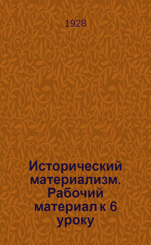 Исторический материализм. Рабочий материал к 6 уроку