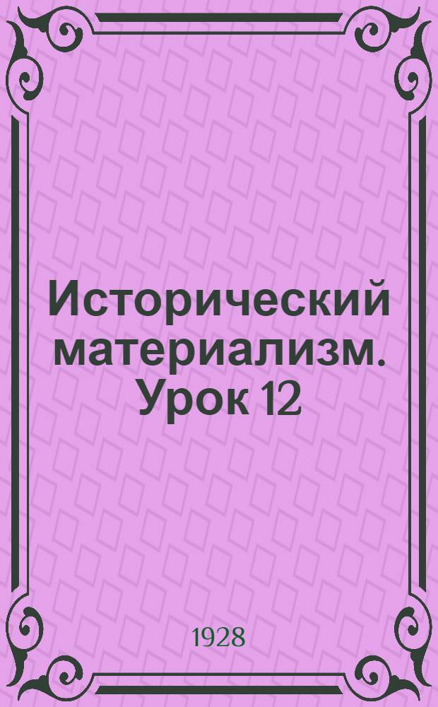 Исторический материализм. Урок 12