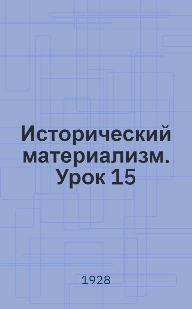 Исторический материализм. Урок 15