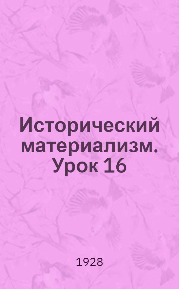 Исторический материализм. Урок 16