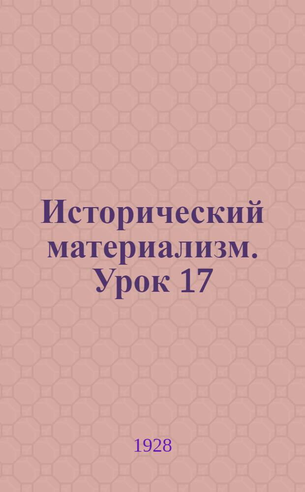 Исторический материализм. Урок 17