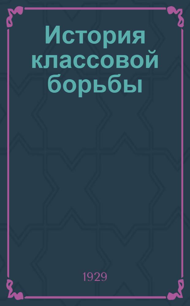 История классовой борьбы