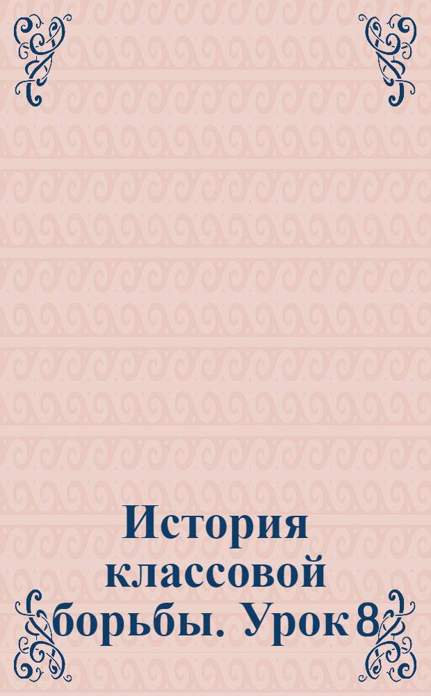 История классовой борьбы. Урок 8