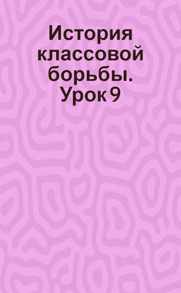 История классовой борьбы. Урок 9