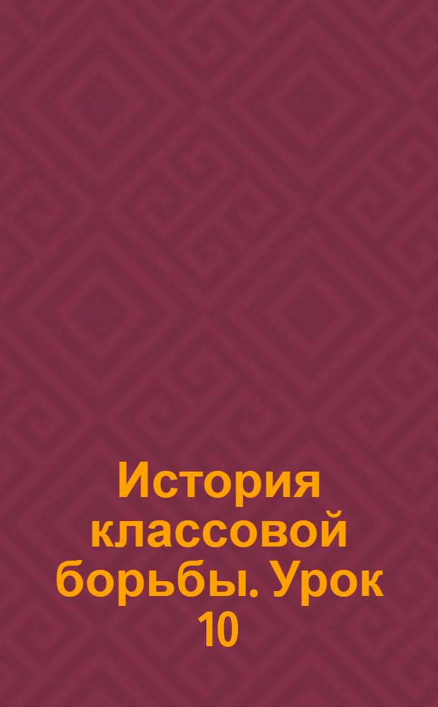 История классовой борьбы. Урок 10
