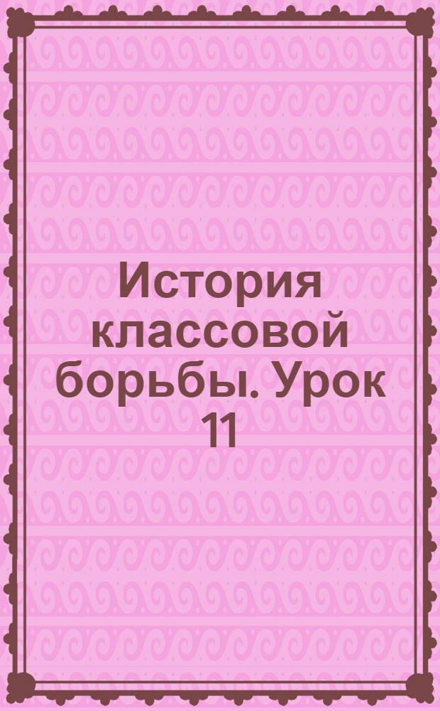 История классовой борьбы. Урок 11