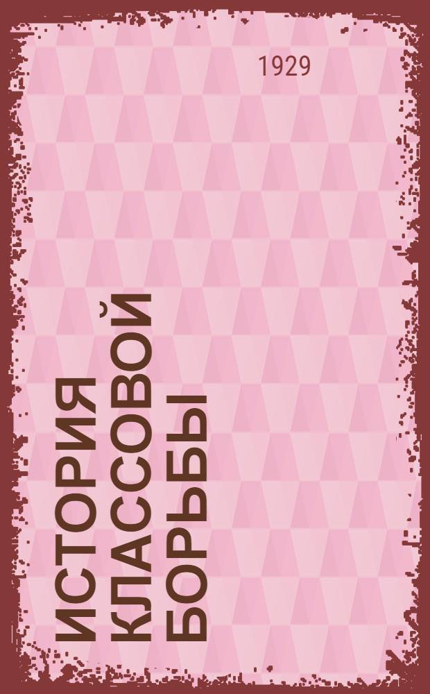 История классовой борьбы : [Методическое пособие]. Урок 12 : Три типа рабочего и профессионального движения в эпоху промышленного капитализма