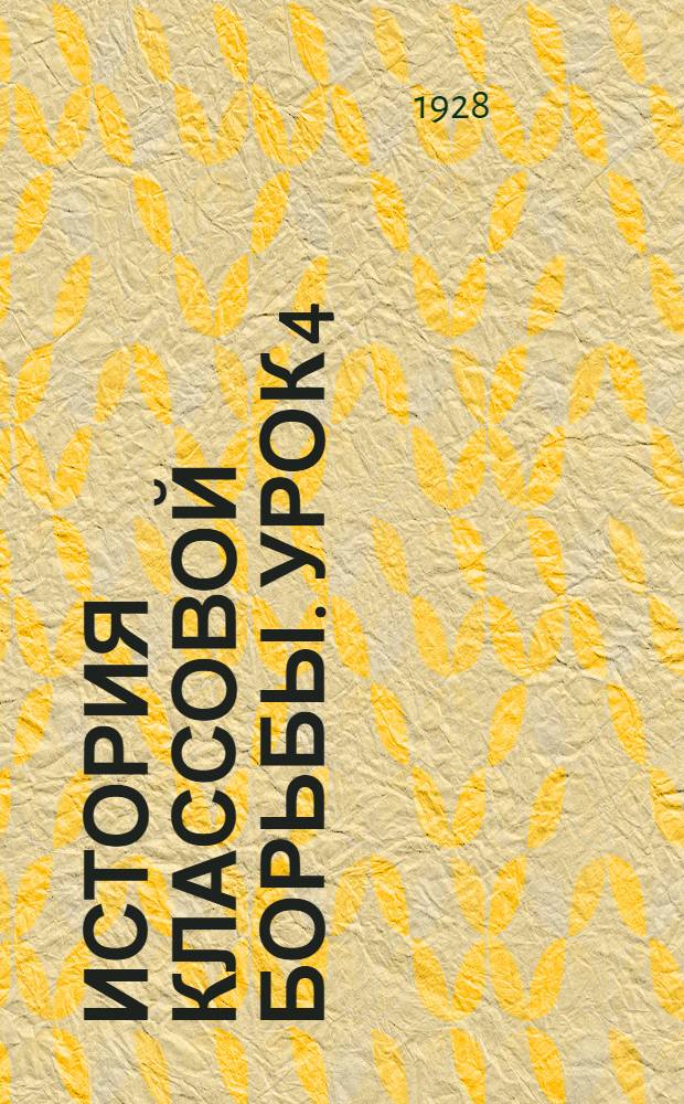 История классовой борьбы. Урок 4 : Термидор и его последствия