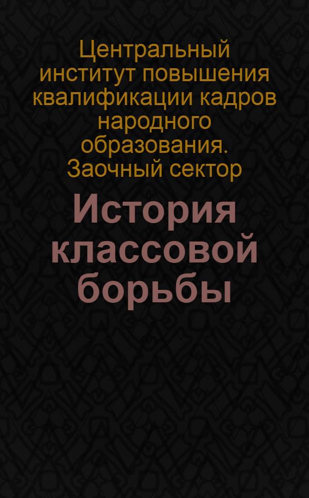 История классовой борьбы