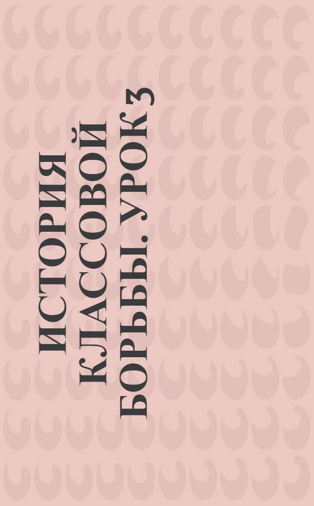 История классовой борьбы. Урок 3