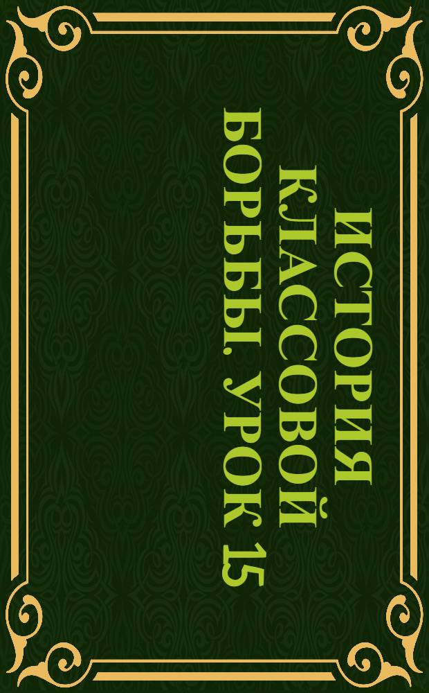 История классовой борьбы. Урок 15