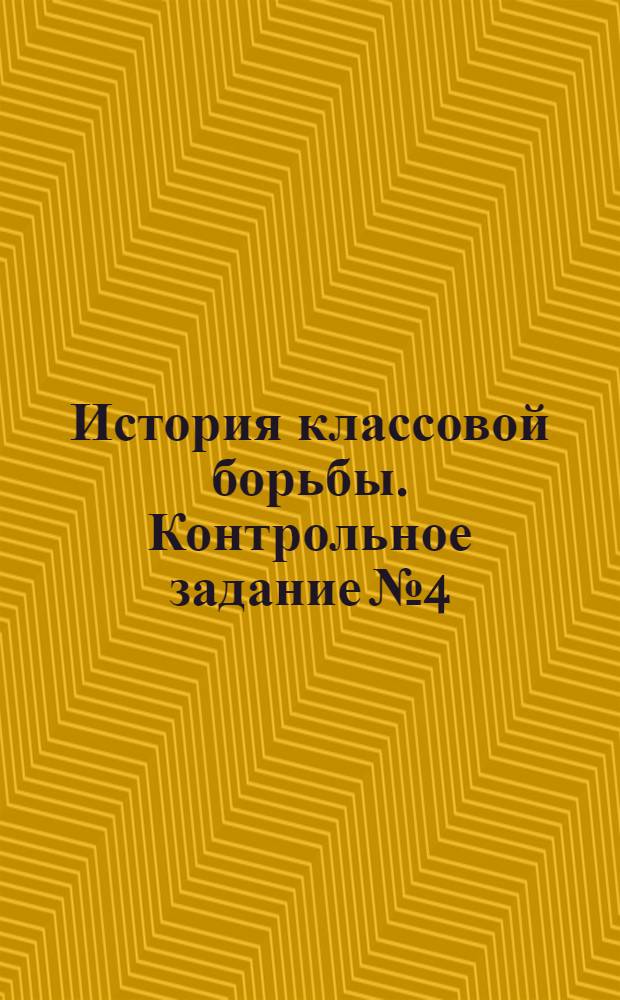 История классовой борьбы. Контрольное задание № 4