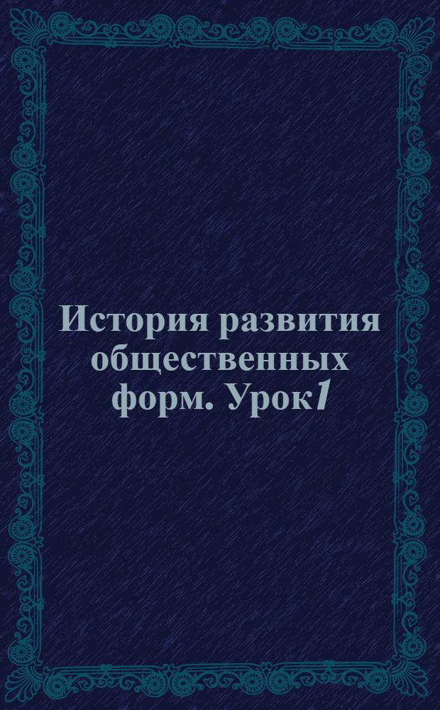 История развития общественных форм. Урок 1 : Программа ; Введение к курсу