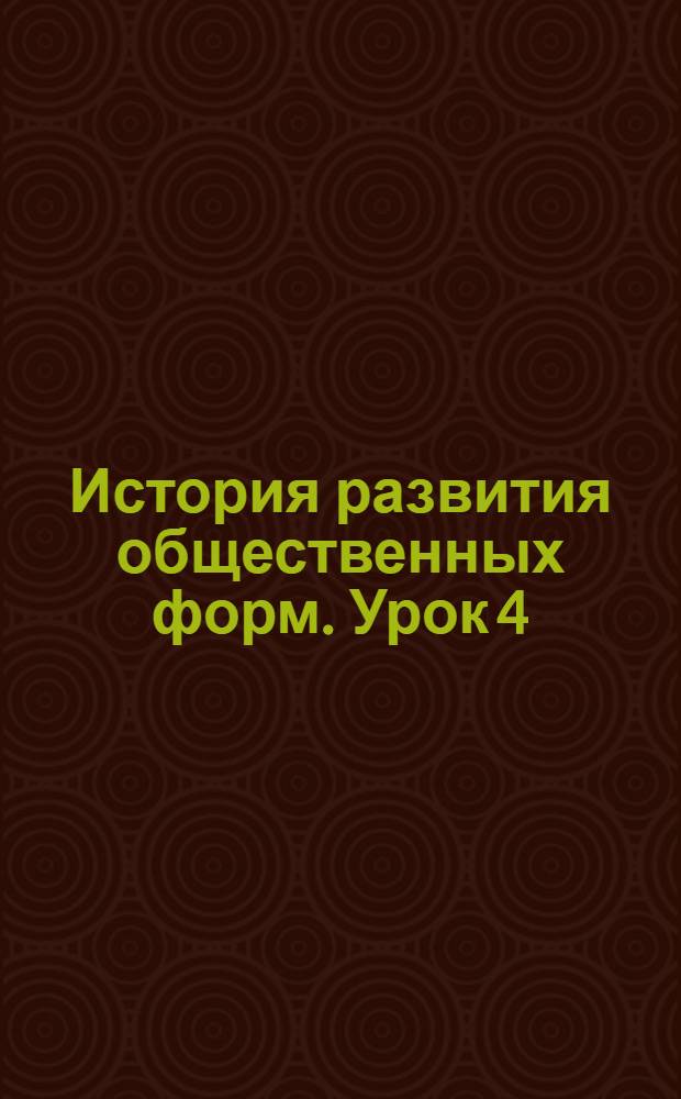История развития общественных форм. Урок 4 : Происхождение и социальная роль религии