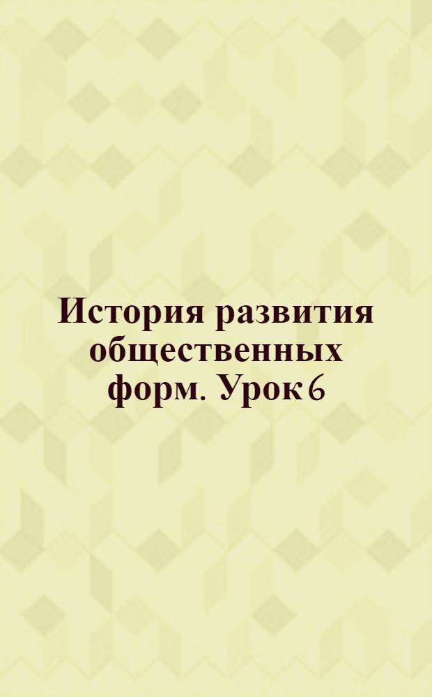 История развития общественных форм. Урок 6 : Эпоха феодализма