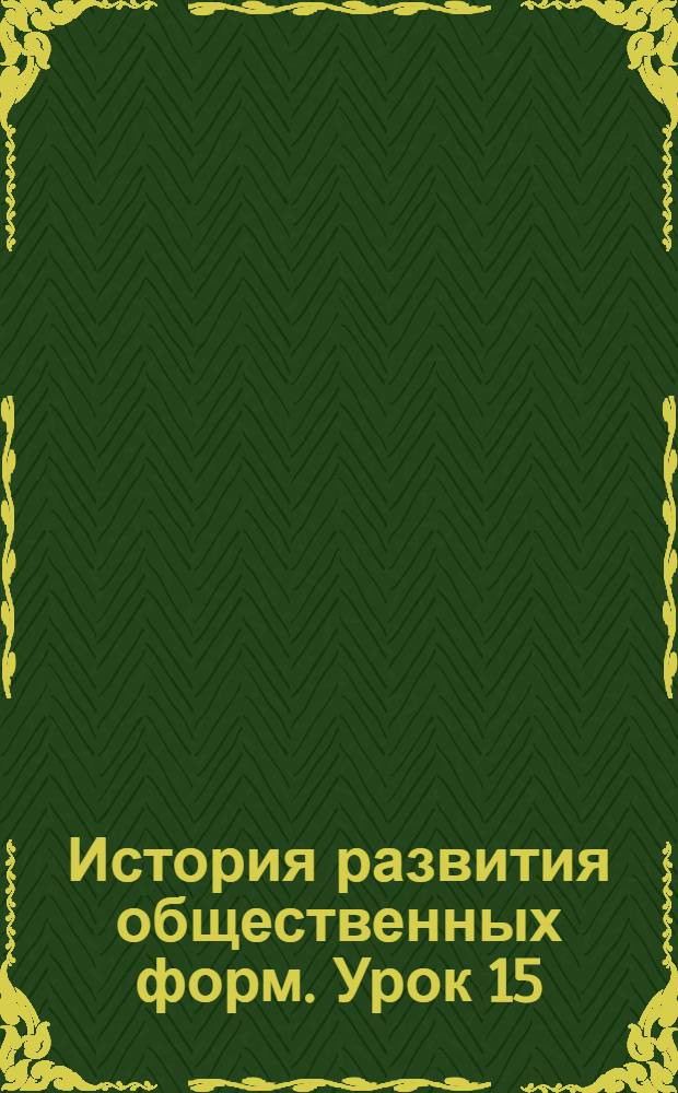 История развития общественных форм. Урок 15 : Государство в эпоху торгового капитала