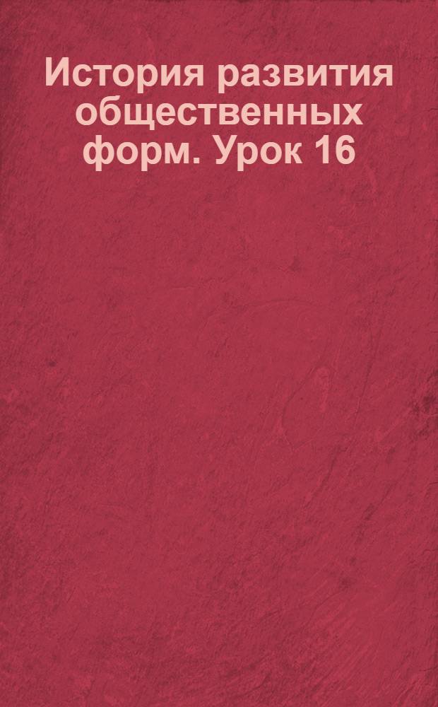 История развития общественных форм. Урок 16 : Идеологии эпохи торгового капитала
