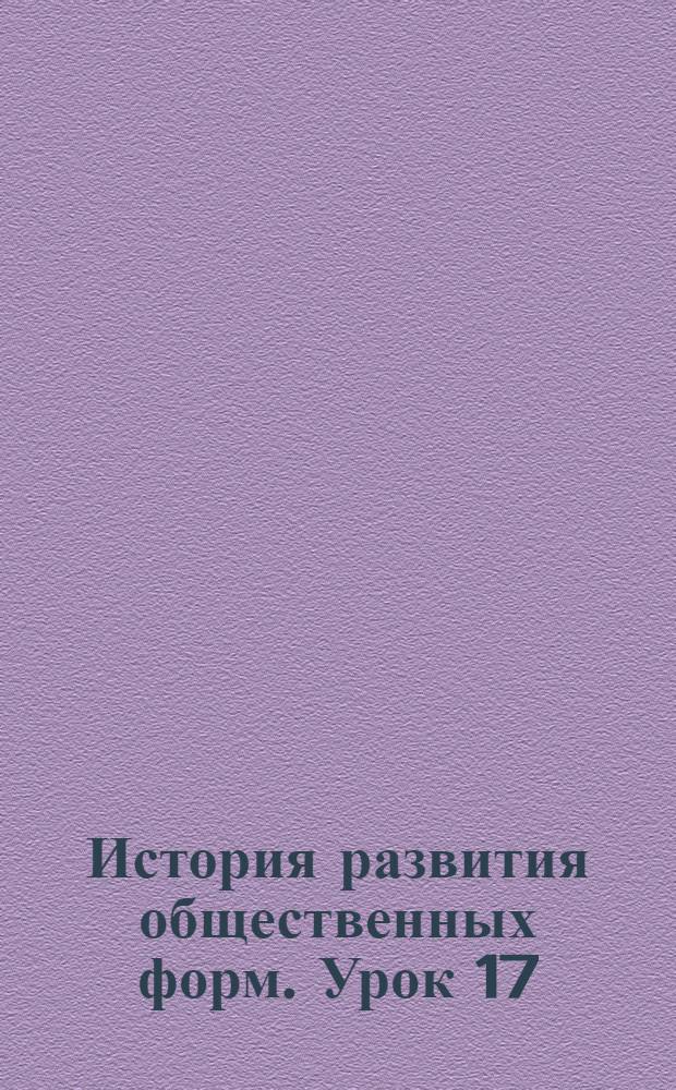 История развития общественных форм. Урок 17 : Канун промышленного переворота