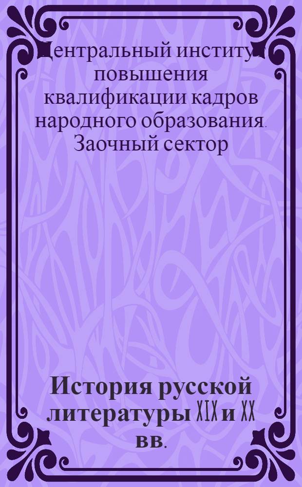 История русской литературы XIX и XX вв.