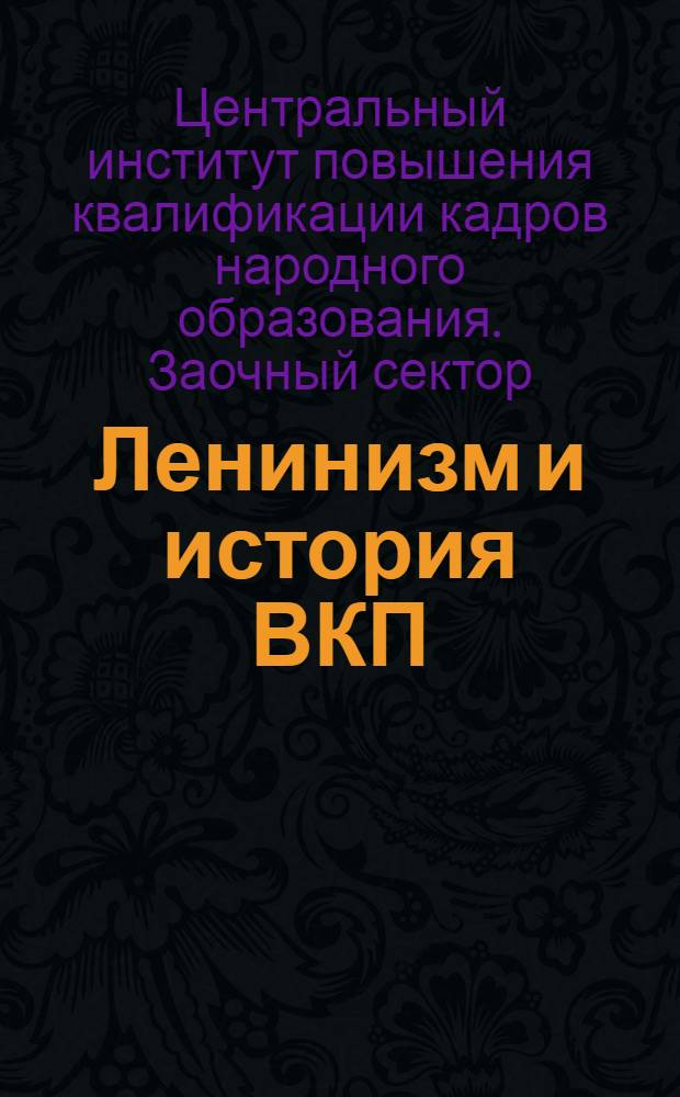Ленинизм и история ВКП(б)