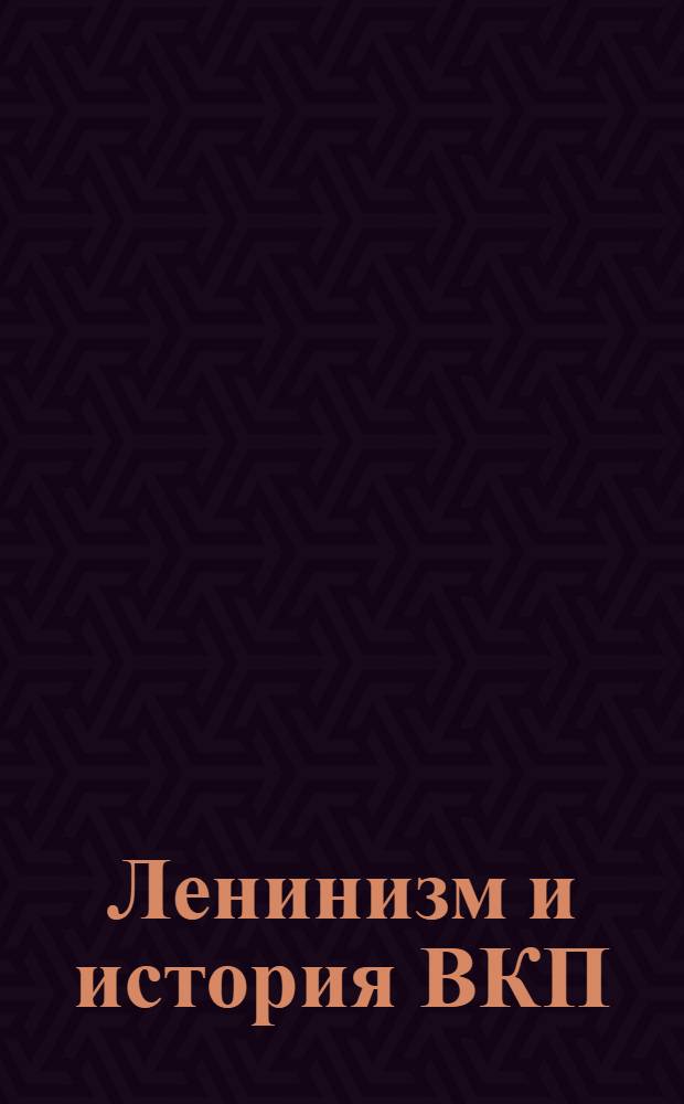 Ленинизм и история ВКП(б). Вводная лекция