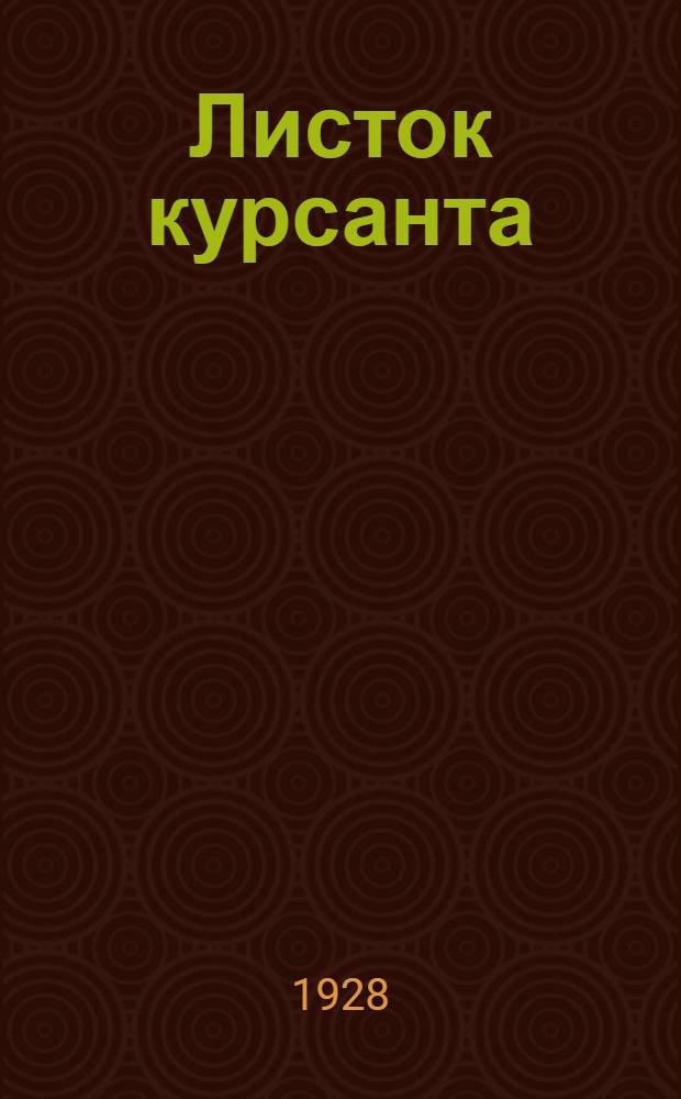 Листок курсанта : Прил. к учеб. материалам Заочного сектора Института повышения квалификации педагогов. № 4