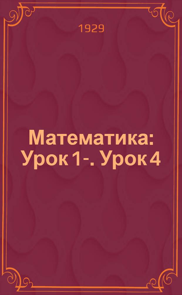 Математика : [Урок] 1-. Урок 4