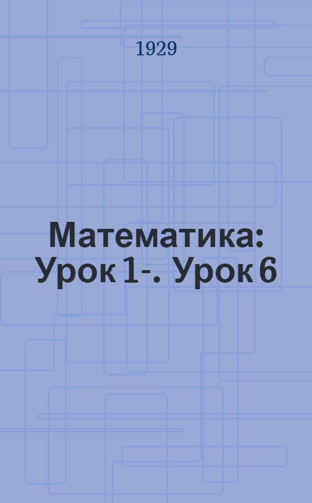 Математика : [Урок] 1-. Урок 6