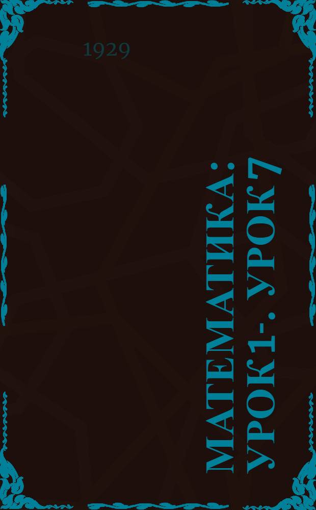 Математика : [Урок] 1-. Урок 7