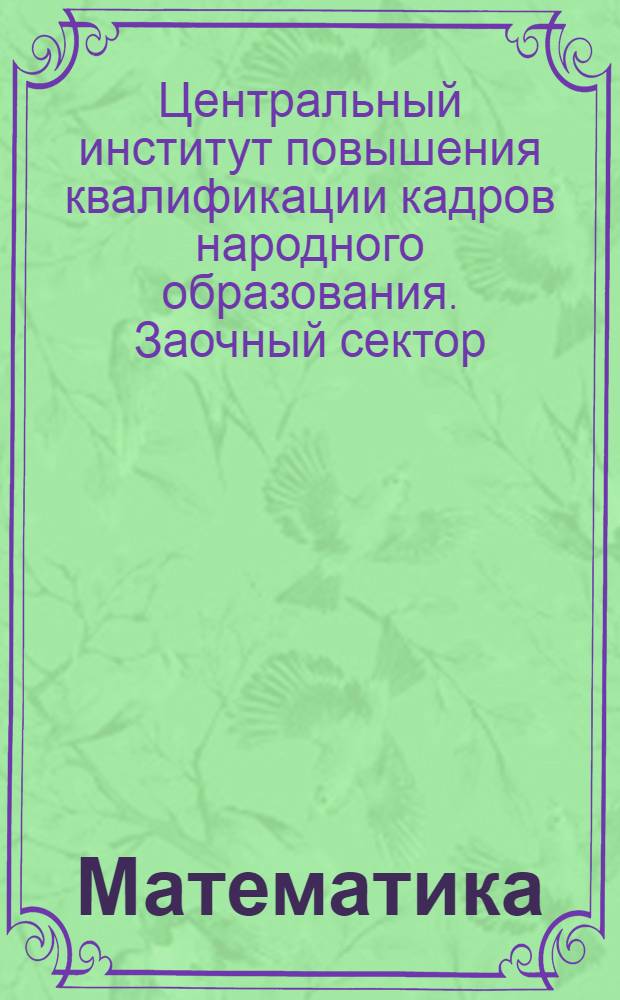 Математика