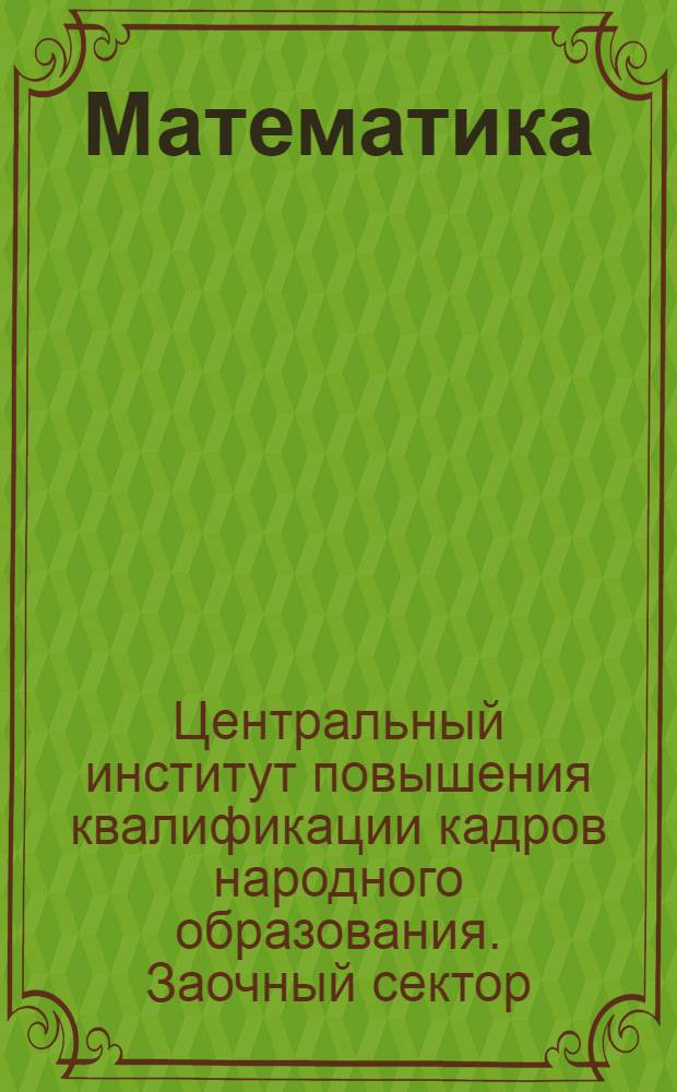 Математика