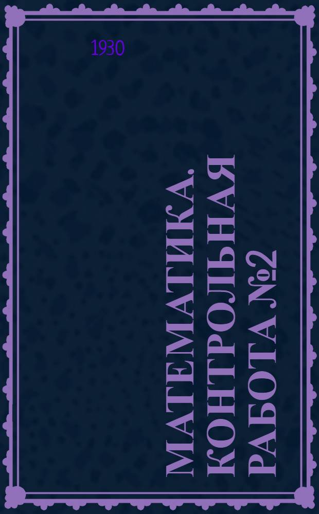 Математика. Контрольная работа № 2