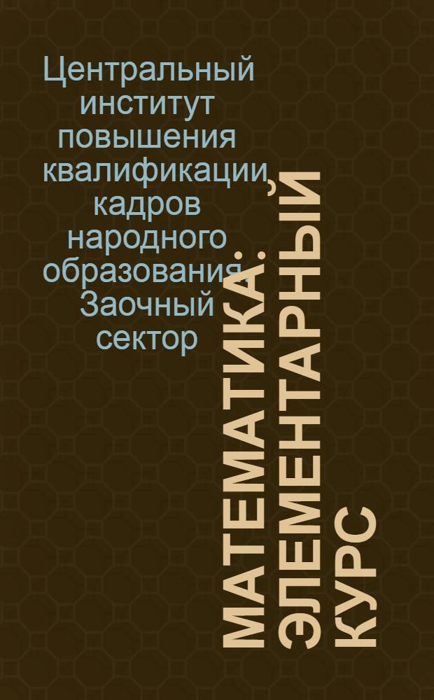 Математика : Элементарный курс